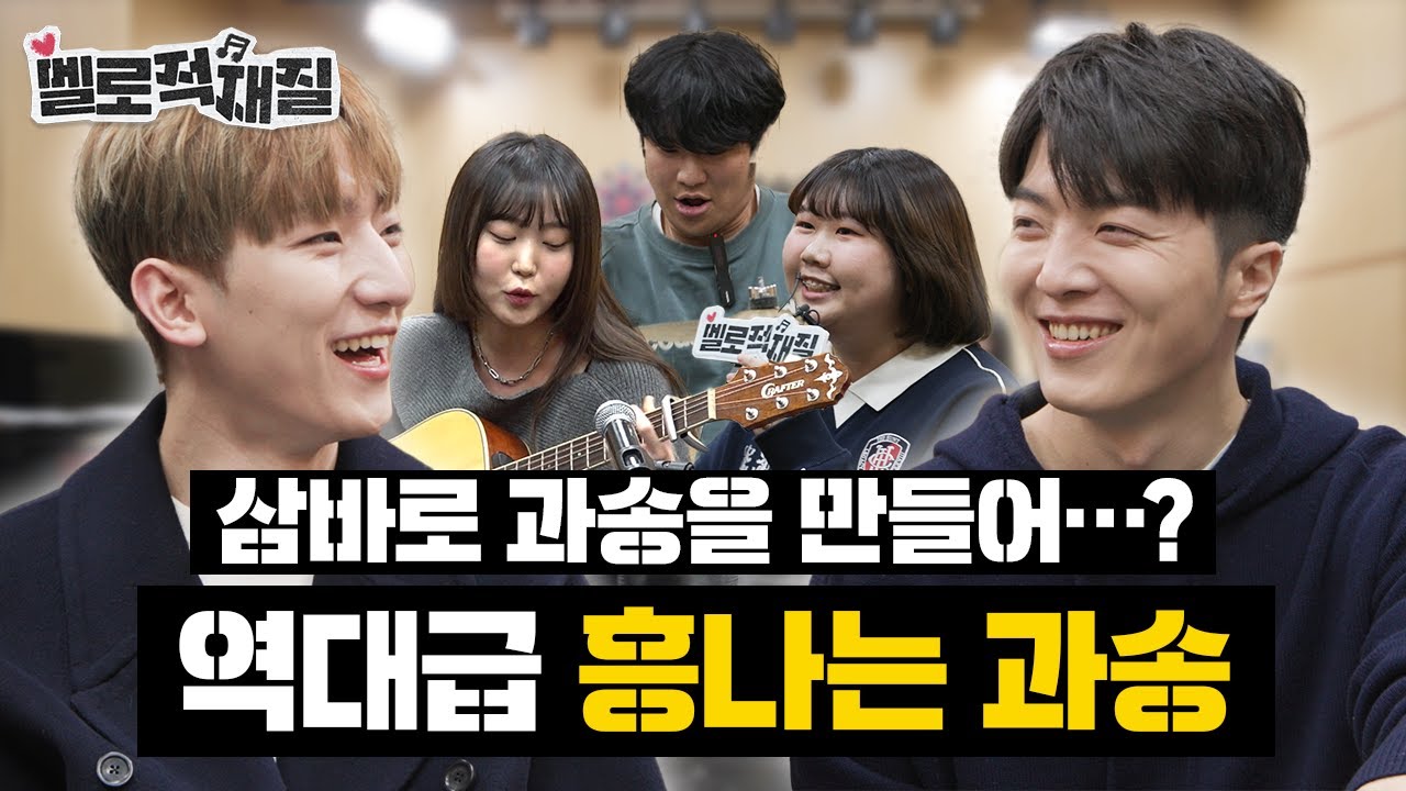 🎸적재X정동환🎹을 춤추게 한 삼바 리듬의 등장! 완전 기절쌈바리야~🪘💥 | 멜로적재질 EP.7 | 🏫정화예술대학교 실용음악과