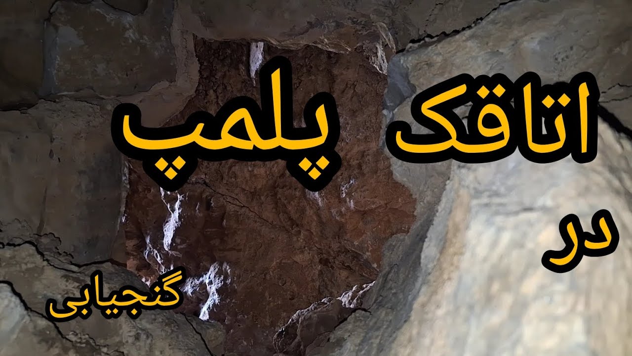 اتاقک پلمپ در گنجیابی