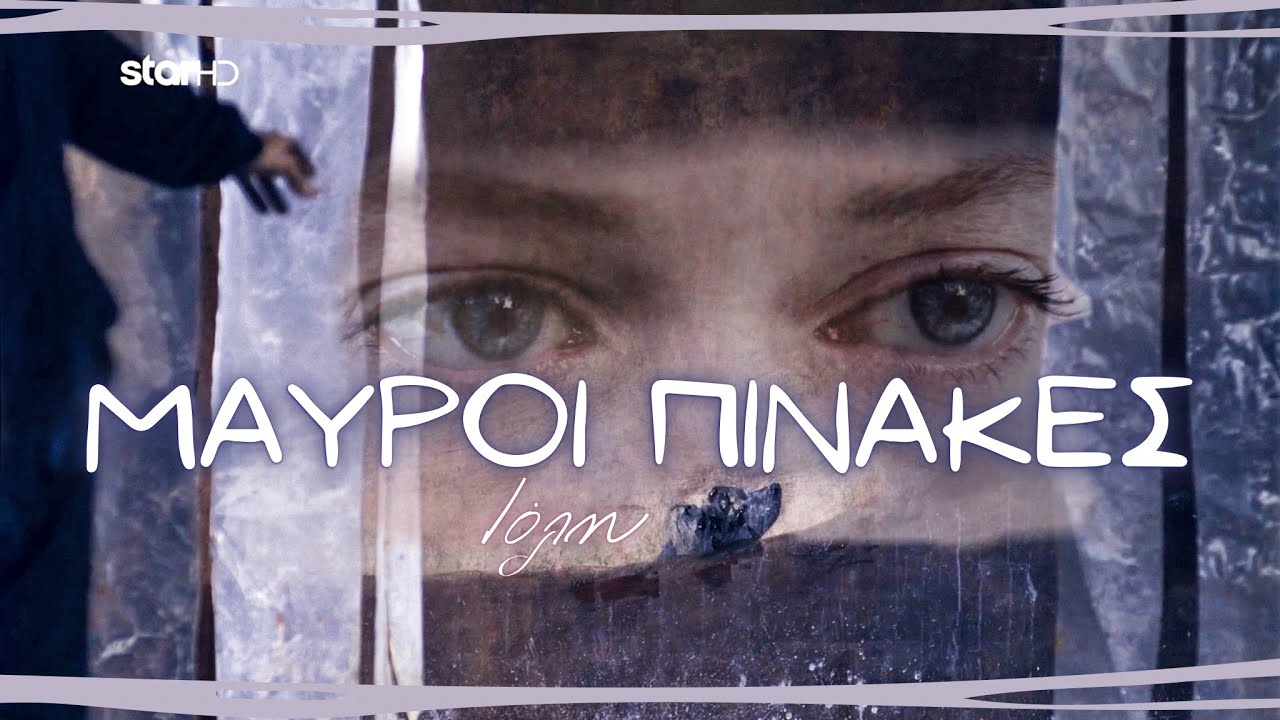 Μαύροι Πίνακες - Ιόλη || Für Elise (spoilers)