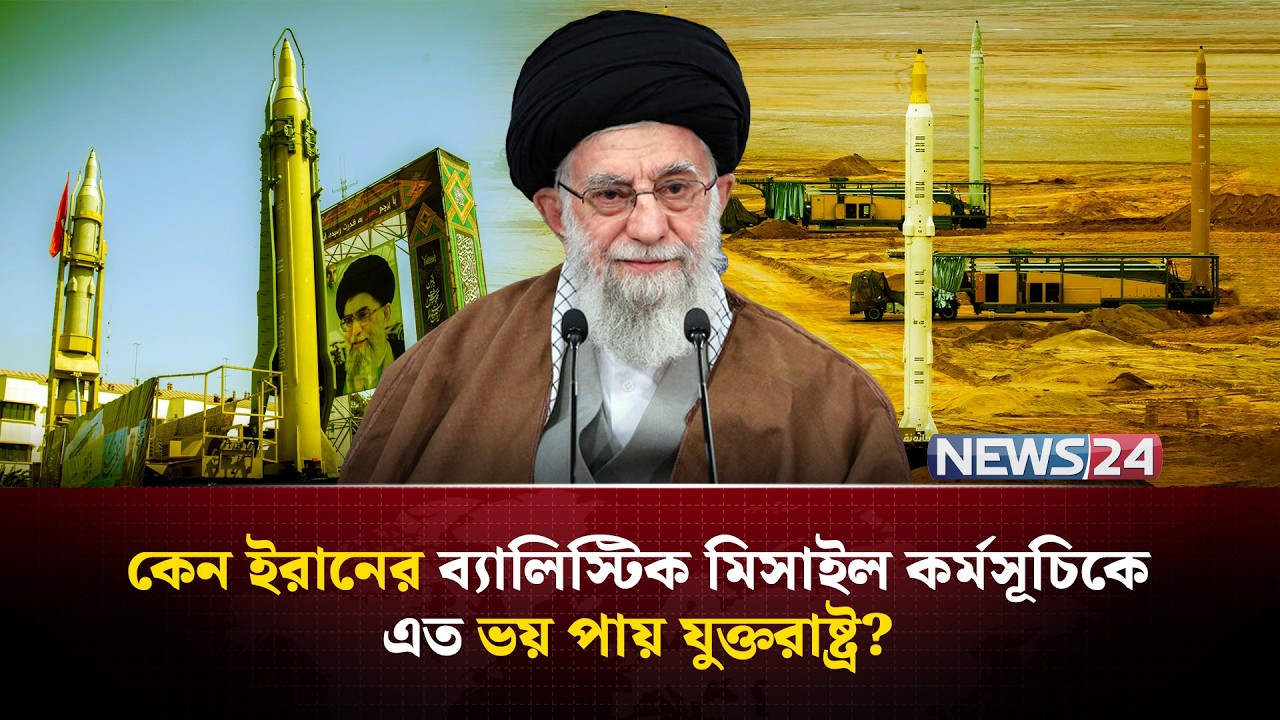 ইরানের মিসাইল ক্ষমতাকে কেন এতো ভয় পায় শ-ত্রু-রা? | Iran | UnitedStates | MiddleEast | NEWS24