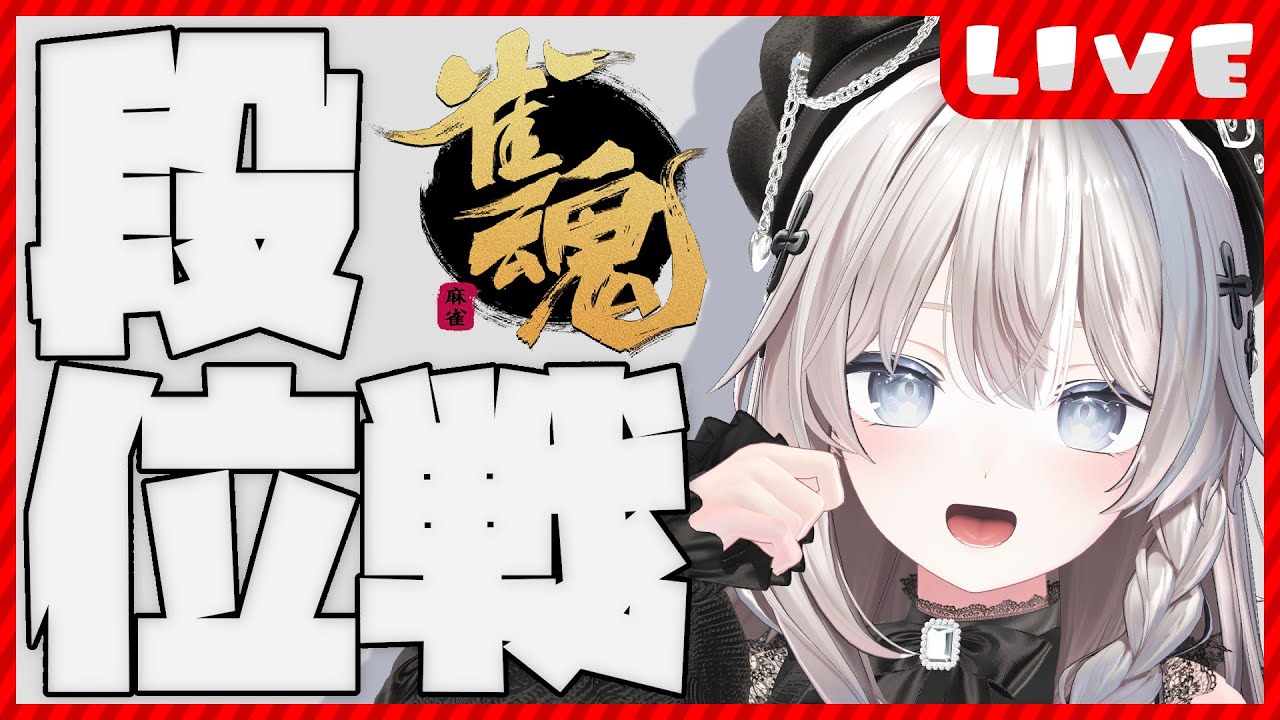 【 #雀魂 /段位戦】ちょっとだけでも見ていってもらえませんか？【 #猫神めたも 】