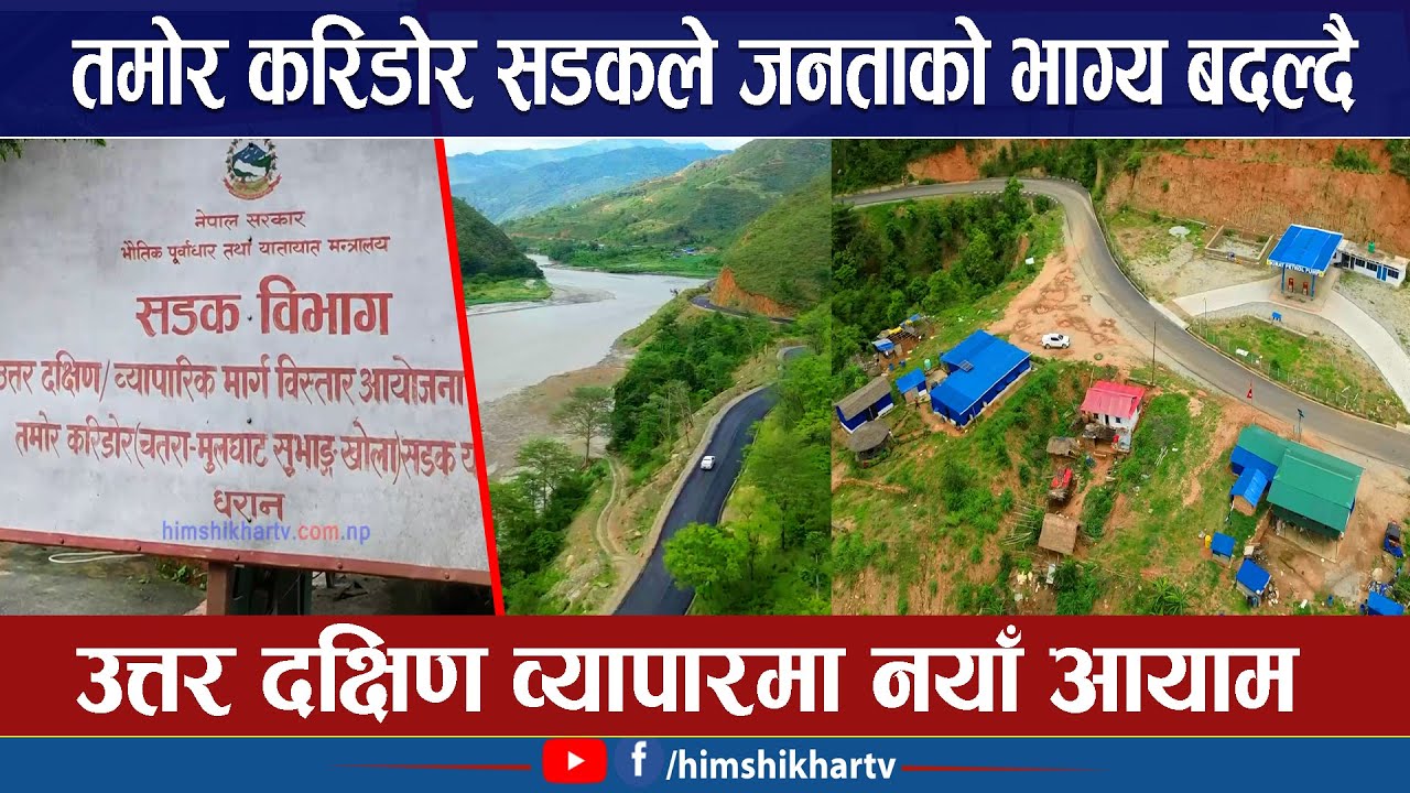 तमोर करिडोर (चतरा मुलघाट सुभाङखोला) सडक योजनाका प्रगति समेटिएको वृतचित्र । Tamor Corridor