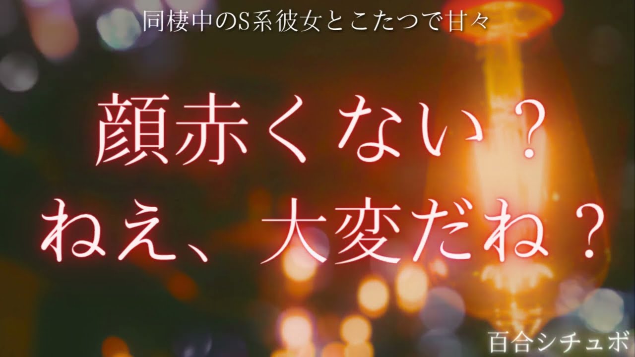 【百合シチュボ】密着イチャイチャで問い詰められる百合