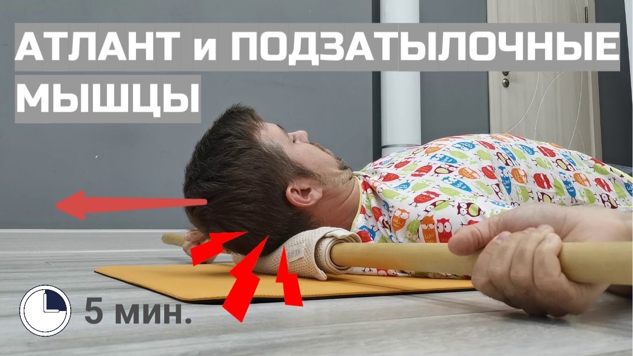 Головные боли в затылке. Боли в шее. Проработка подзатылочных мышц с помощью простых упражнений.