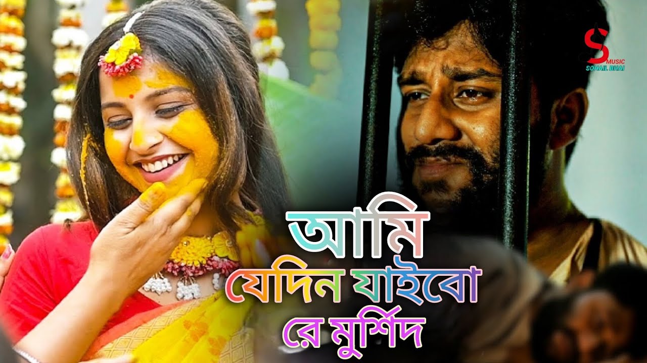 আমি যেদিন যাইবো রে মুর্শিদ আমার নিজের বাড়ি | Bangla cover song | Bangla Album Jukebox