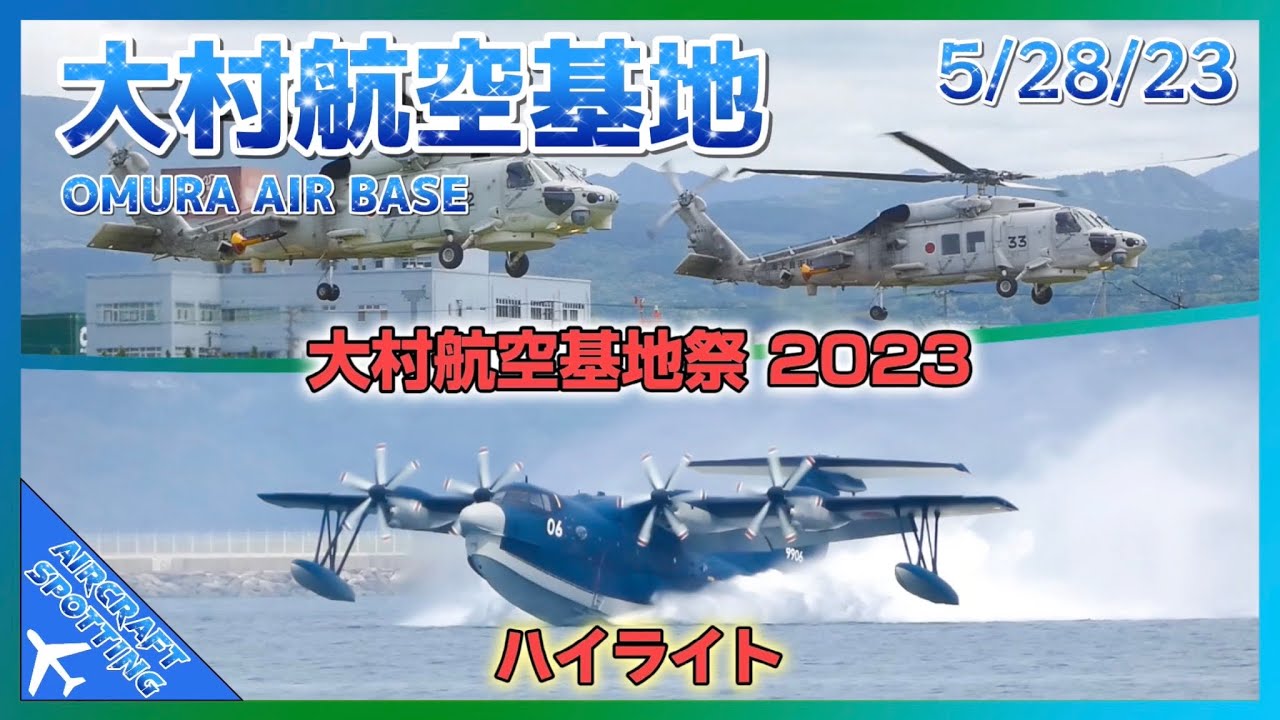 【大村航空基地】旧長崎空港で開かれた「大村航空基地祭 2023」のハイライト | JMSDF Omura Air Base Festival 2023 Highlights (5/28/2023)