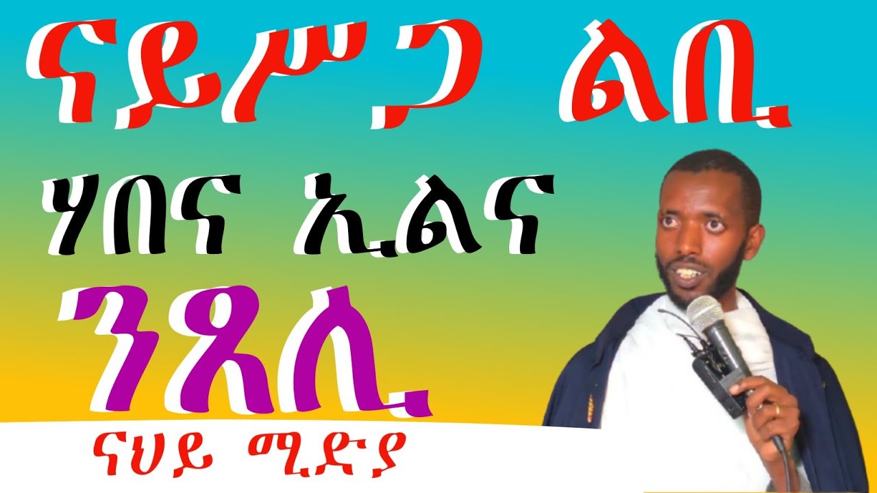 /ቃል አምላክ ነዓና 4ተ ነገራትና እዩ/ልቢ ሥጋ ማለት እንታይ እዩ/