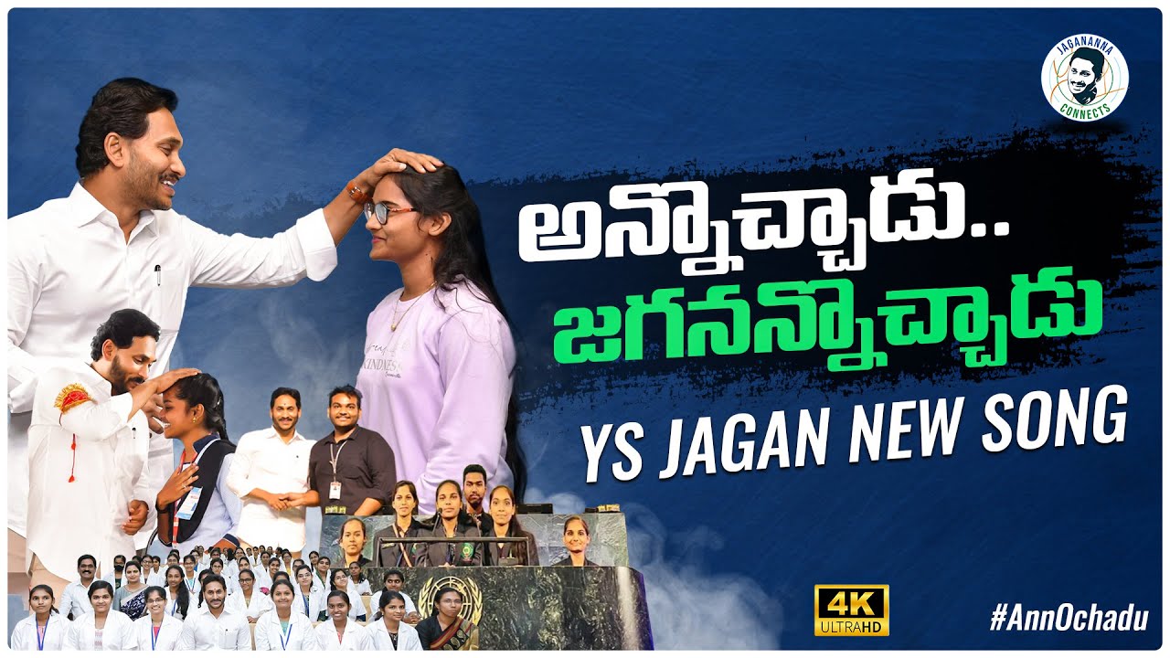 Annochadu Song | YS Jagan New Song | CM YS Jagan Songs | YSRCP Songs | Jagananna Connects | Politics