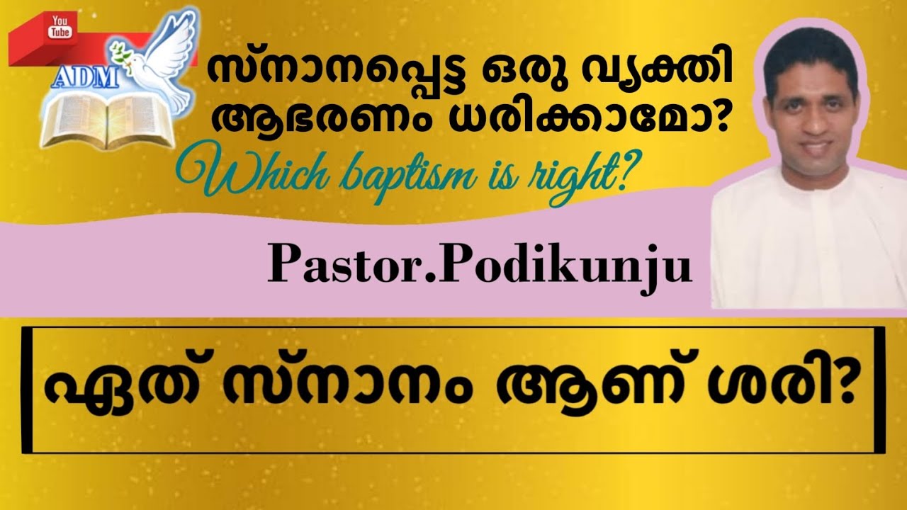 Pastor.PodikunjuⓅ︎Ⓐ︎Ⓡ︎Ⓣ︎ 3 മാമോദിസ യഥാർത്ഥ സ്നാനമോ?ഏത് സ്നാനമാണ് ശരി?Which baptism is right?