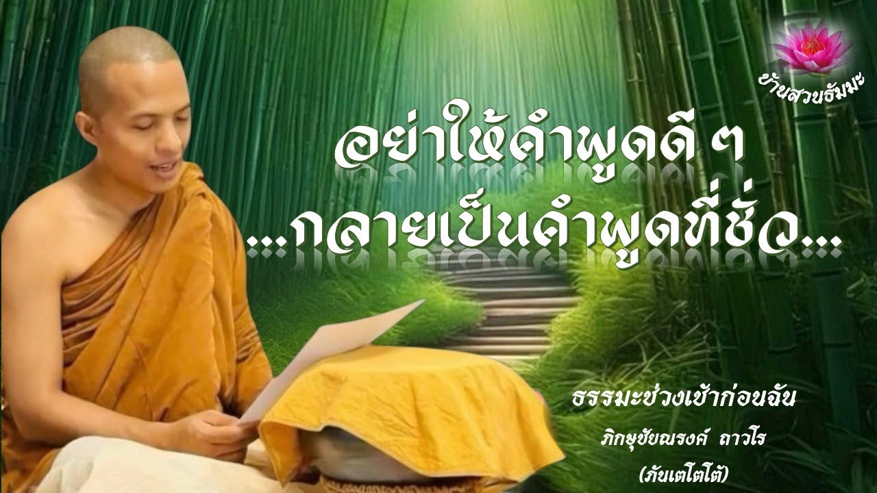 4 ธ.ค. 68 | เช้า | อย่าให้คำพูดดีๆ กลายเป็นคำพูดชั่ว | ภันเตโตโต้ : บ้านสวนธัมมะ