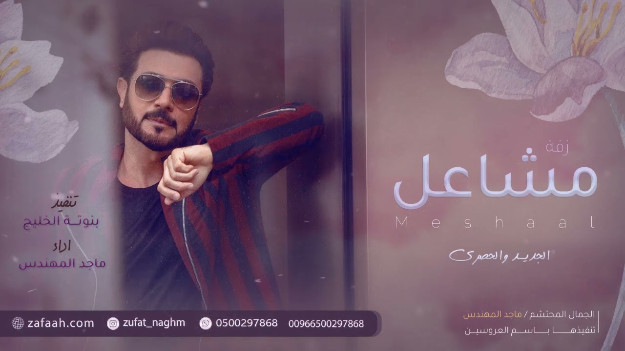 زفة باسم مشاعل فقط | ماجد المهندس للطلب بدون حقوق