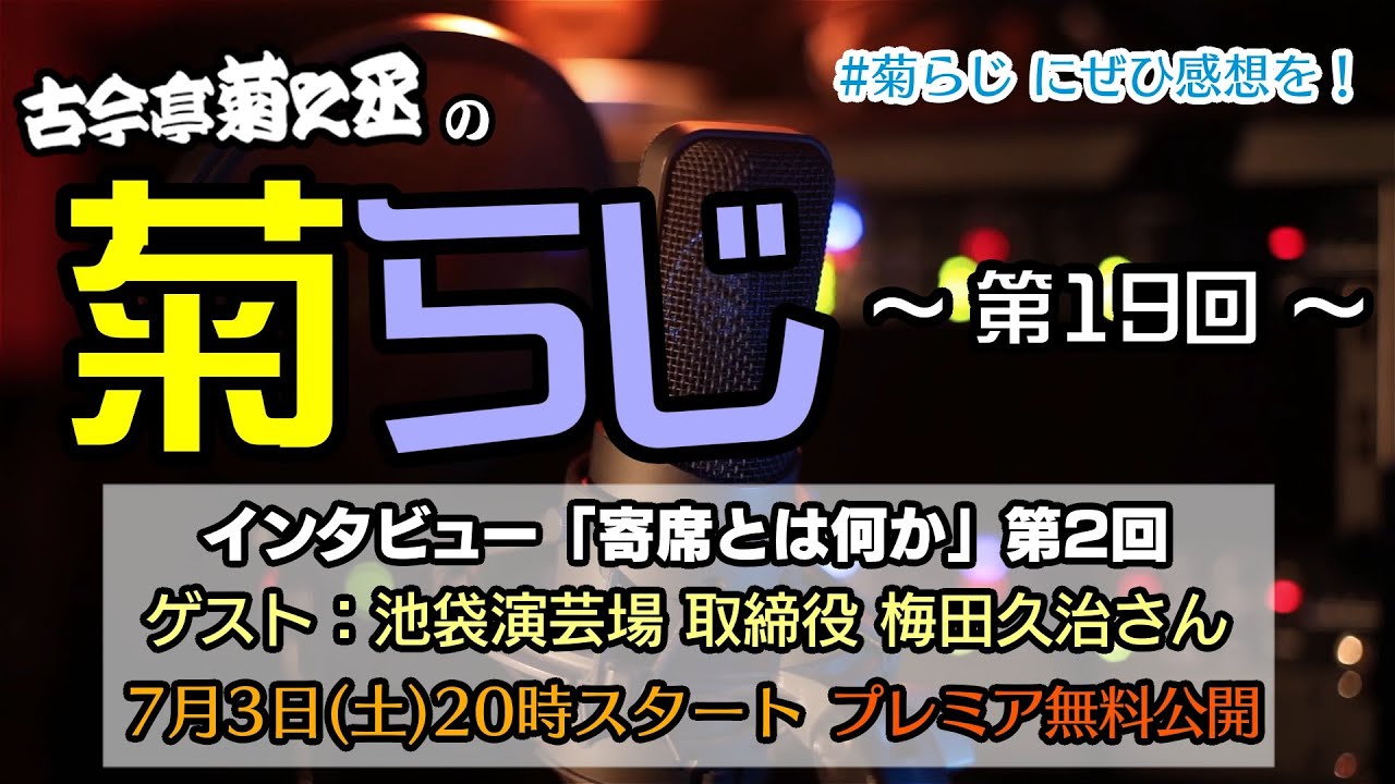 【寄席とは何か？第2回】ゲスト：池袋演芸場取締役 梅田久治さん 古今亭菊之丞の菊らじ 第19回 【7月3日(土)20時プレミア無料公開】