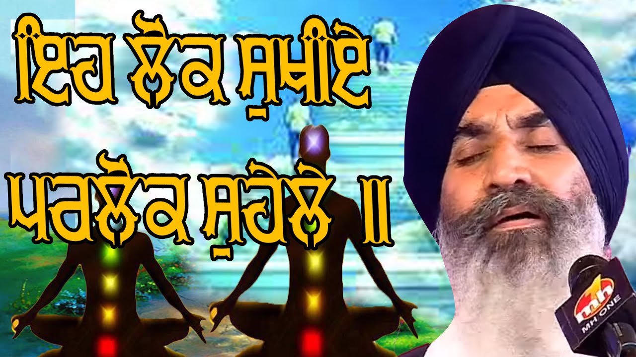 #EH LOK SUKHIYE Parlok Sohele Bhai Satnam Singh Ji Kuharka (Hazoori Ragi Darbar Sahib)