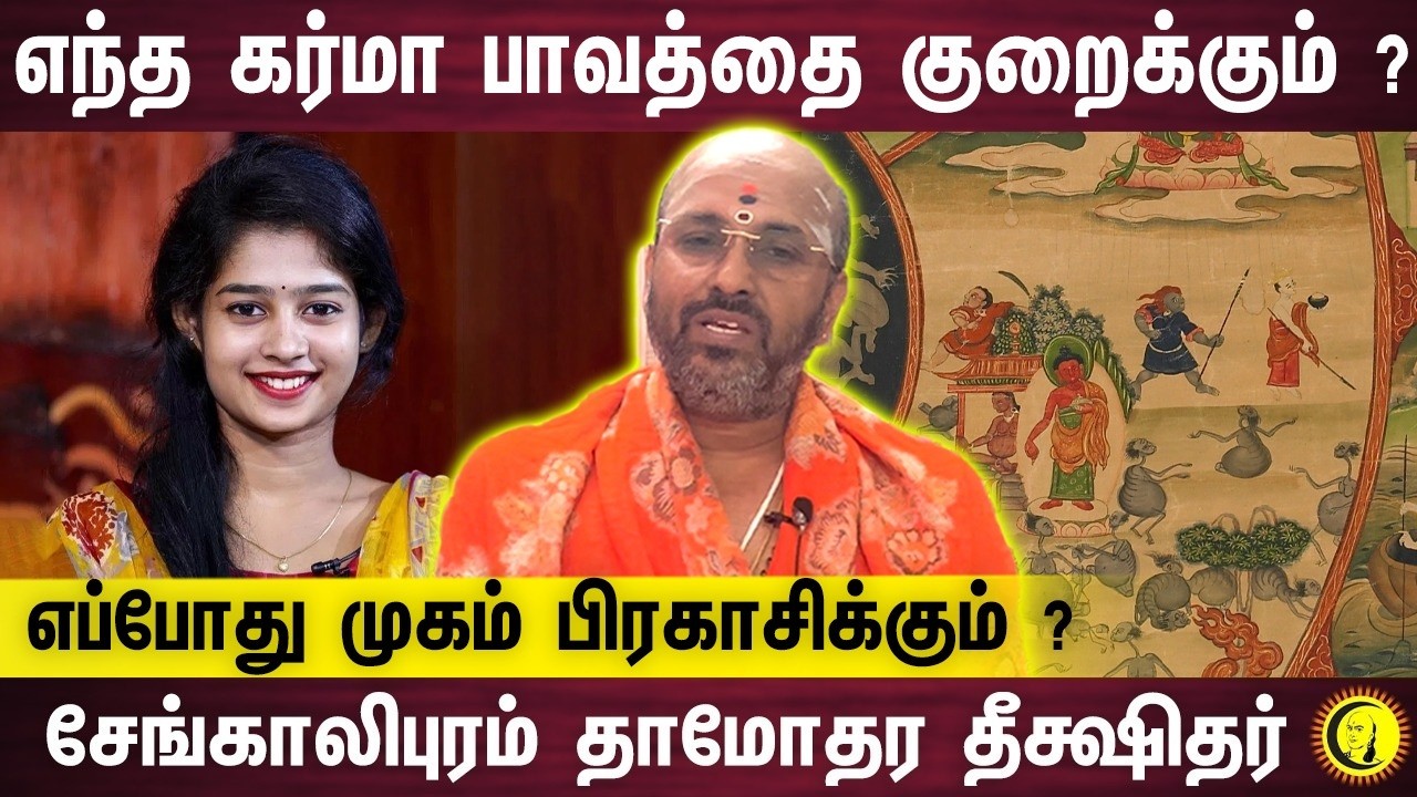எந்த கர்மா பாவத்தை குறைக்கும் ? எப்போது முகம் பிரகாசிக்கும்  ?