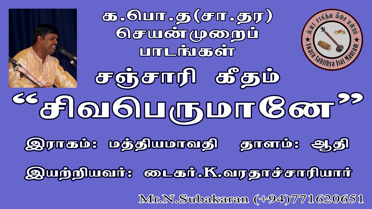 Sivaperumane - Geetham சிவபெருமானே