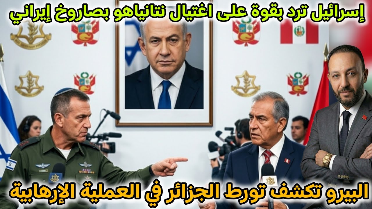 إسرائيل ترد بقوة على إغتيال نتانياهو بصاروخ إيراني،و وزير خارجية البيرو يكشف تورط الجزائر في العملية