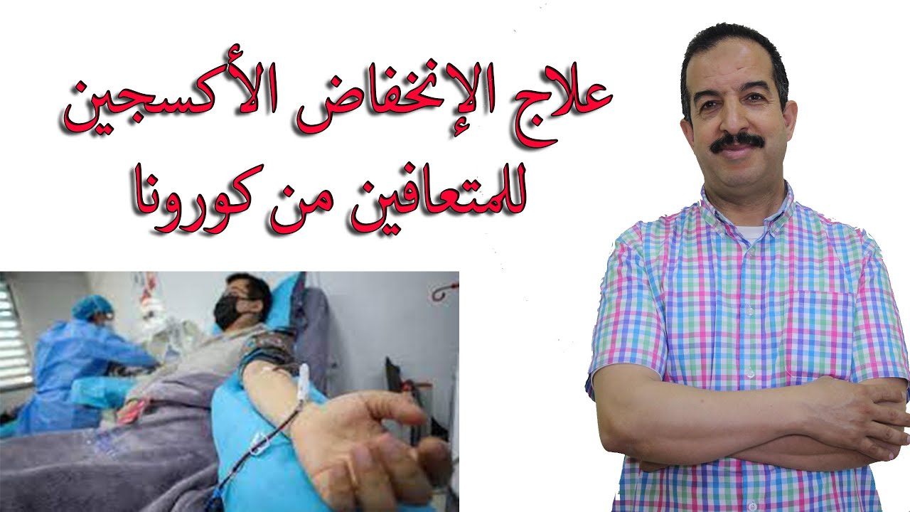 علاج الإنخفاض من الأكسجين للمتعافين من كورونا