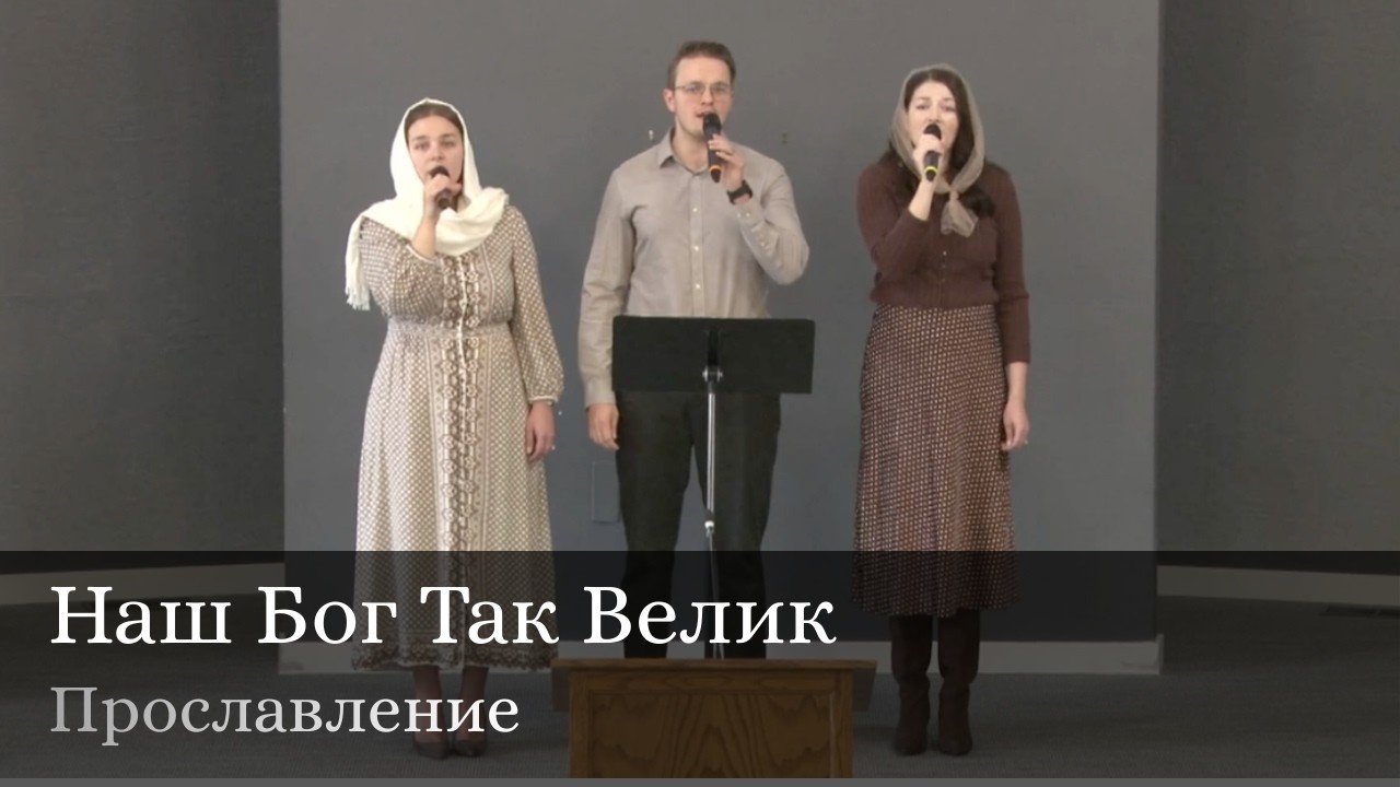Наш Бог Так Велик I Прославление