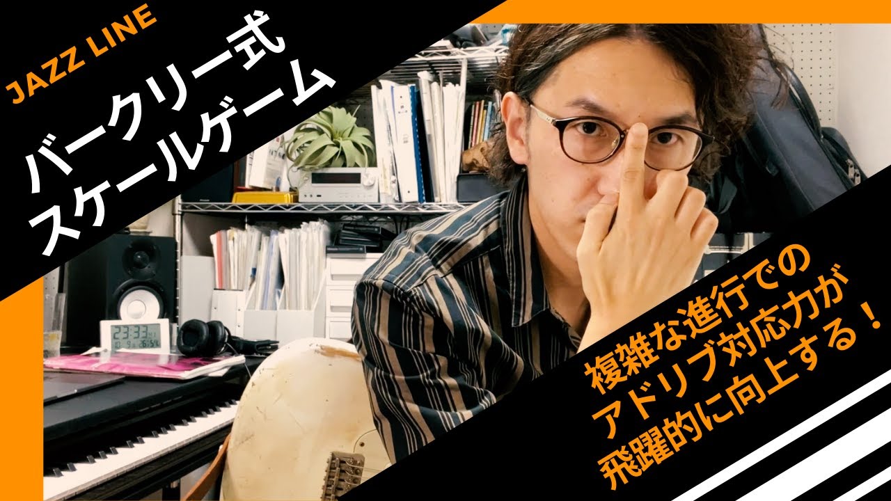 【バークリー式スケールゲーム】〜複雑なコード進行でのアドリブ対応力が飛躍的に向上する練習法〜