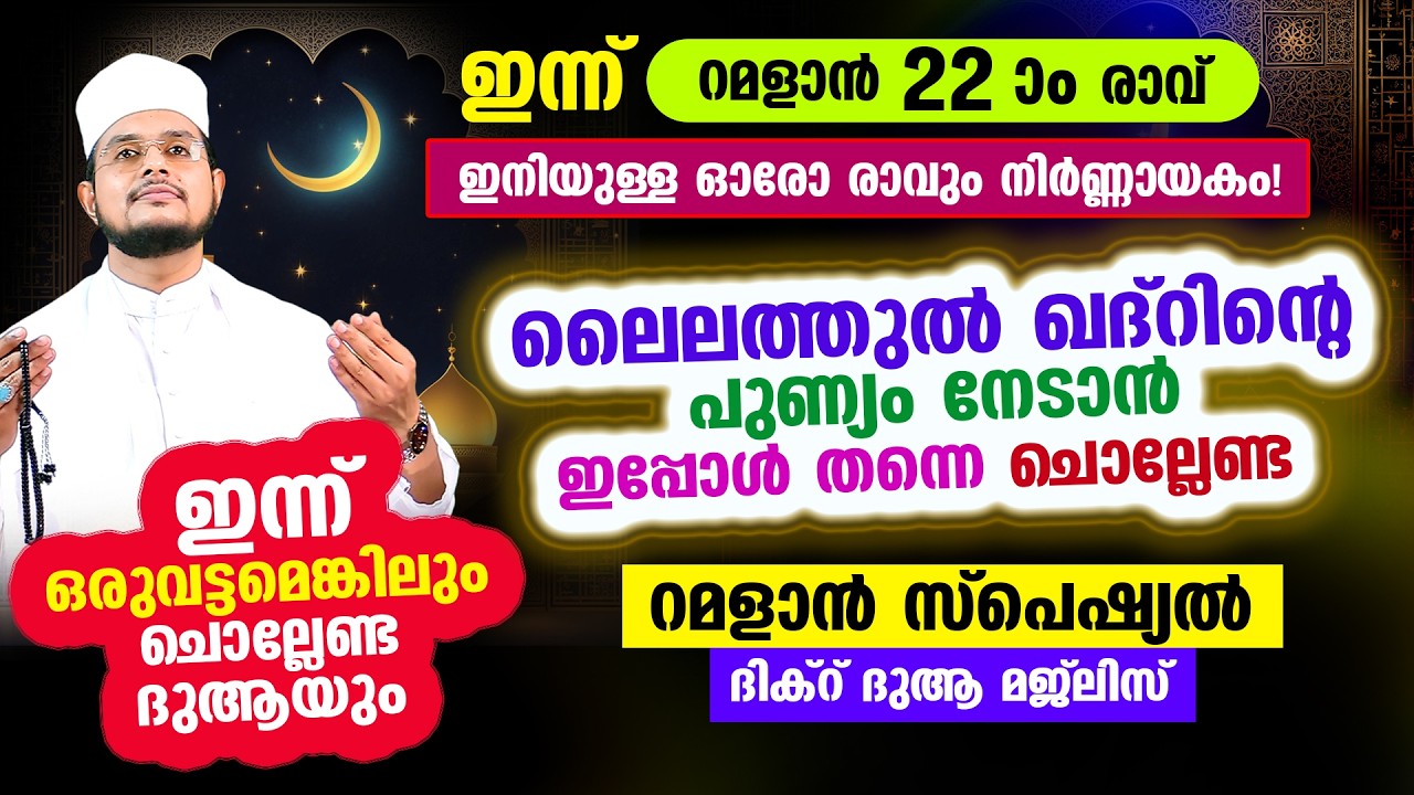 ഇന്ന് റമളാന്‍ 22 ആം രാവ്! ഇന്നത്തെ രാത്രി ചൊല്ലേണ്ട റമളാന്‍ സ്പെഷ്യല്‍ മജ്‌ലിസ്