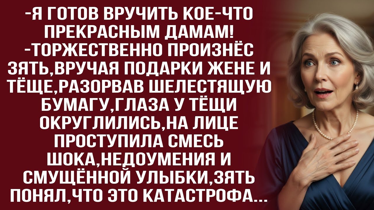 Не ожидала я такого креативного подхода к выбору подарка для матери жены,-холодно произнесла тёща...