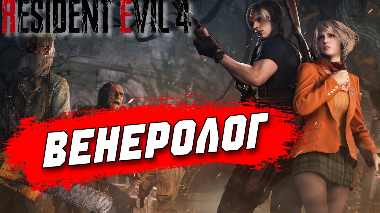 ЛУЧШИЙ RESIDENT? - Resident Evil 4
