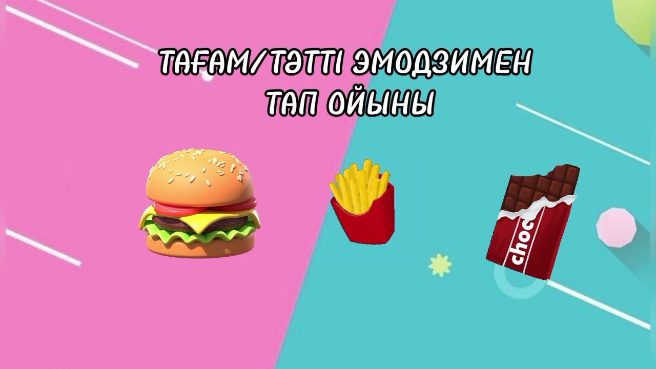 Тәтті/Тағам Эмодзидың көмегімен тап ойыны