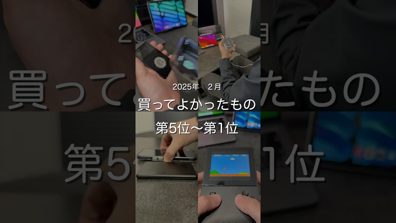2025年2月買ってよかったもの第5位〜第1位　#ガジェット