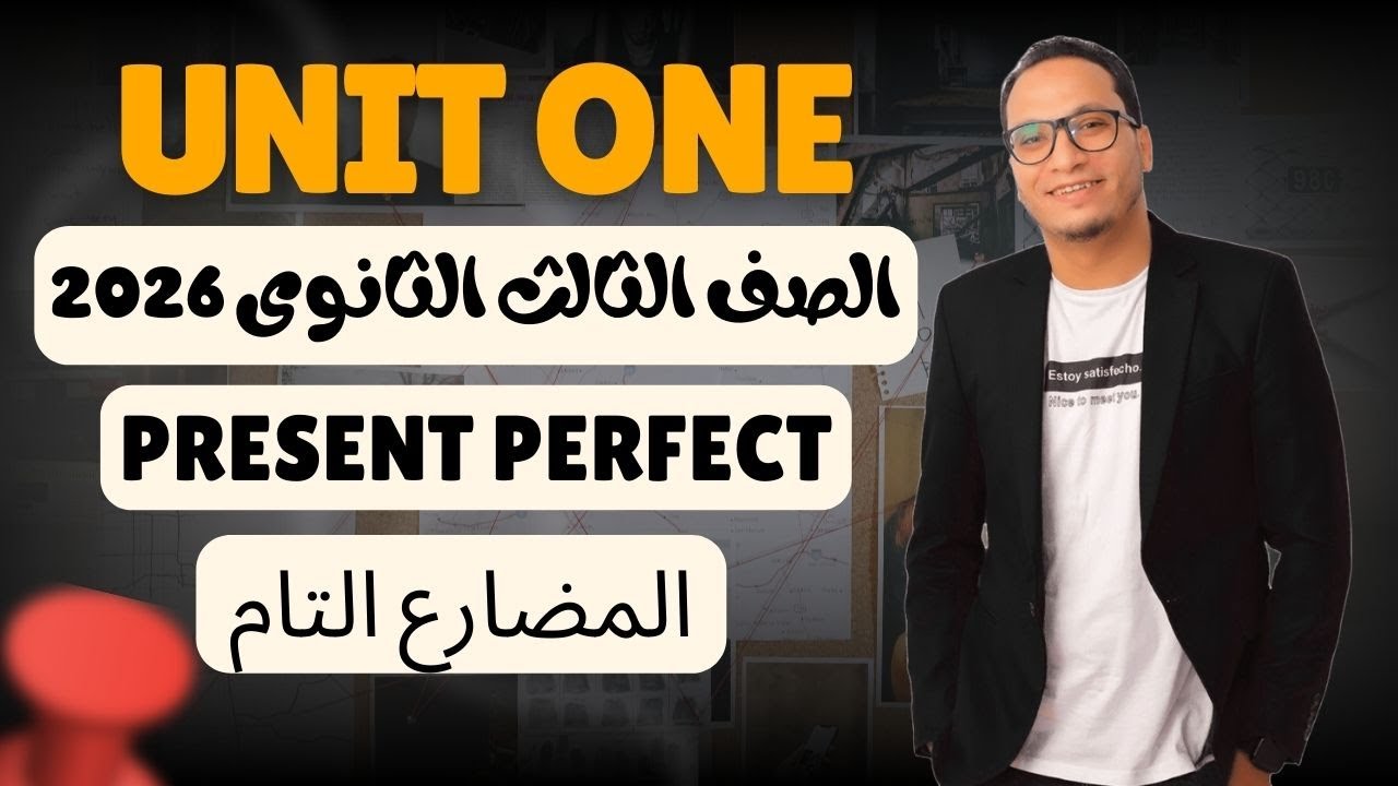 شرح قواعد الوحدة الاولى - يونت 1- الصف الثالث الثانوى 2026 - المضارع التام البسيط والمستمر