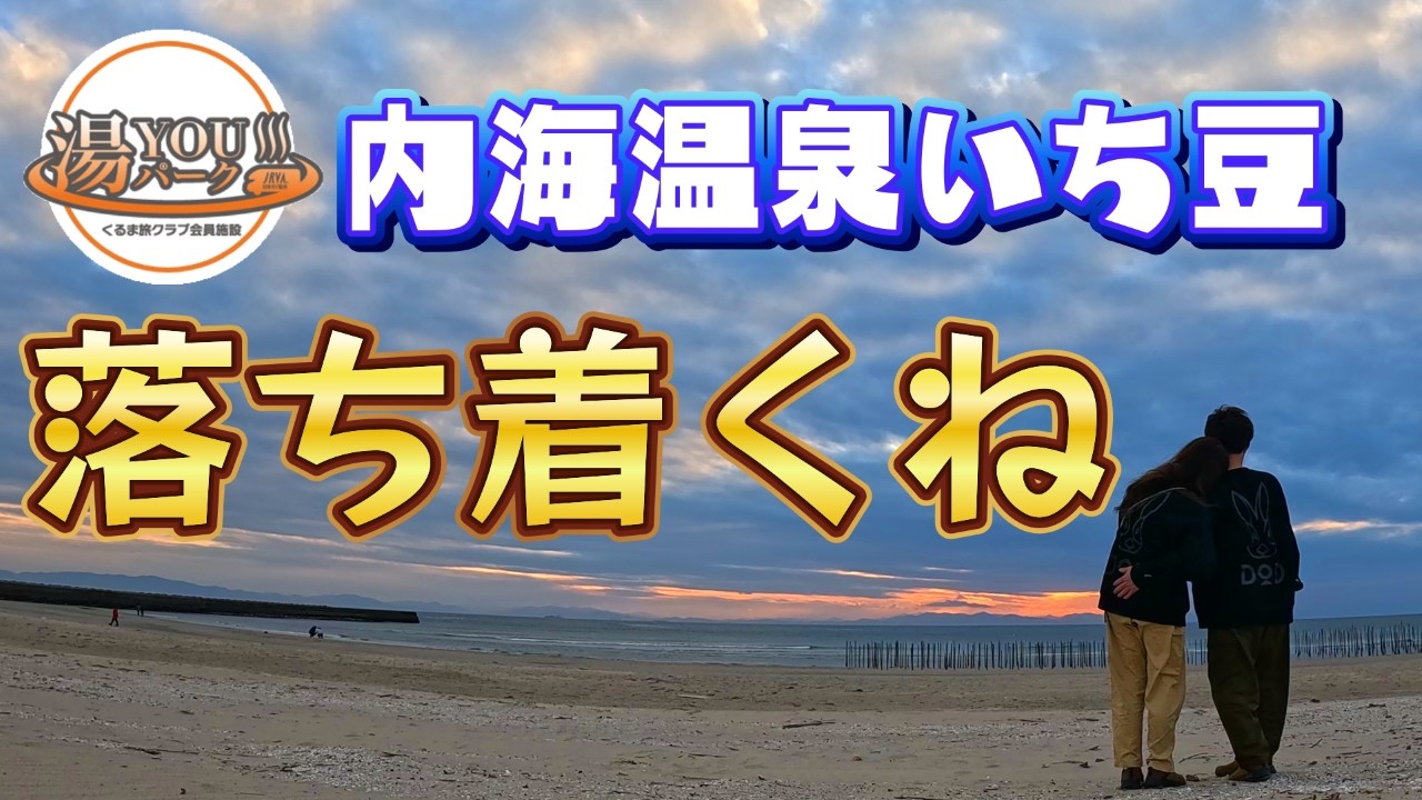 【夫婦でくるま旅】愛知県湯YOUパーク内海温泉いち豆さんで車中泊!　恒例の夕日は・・！？