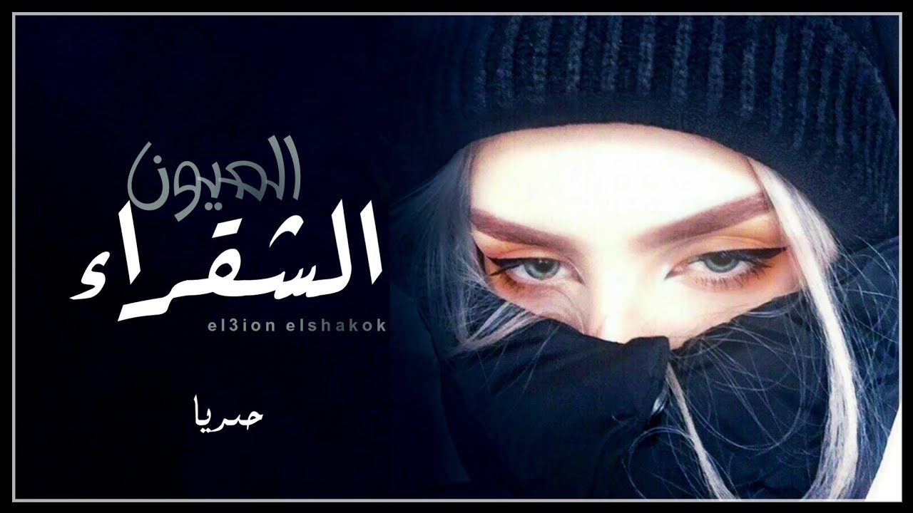 العيون الشقراء 