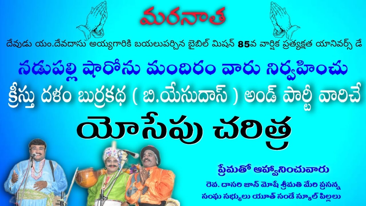 క్రీస్తు దళం బుర్రకథ బి యేసుదాస్ అండ్ పార్టీ వారిచే యోసేపు చరిత్ర