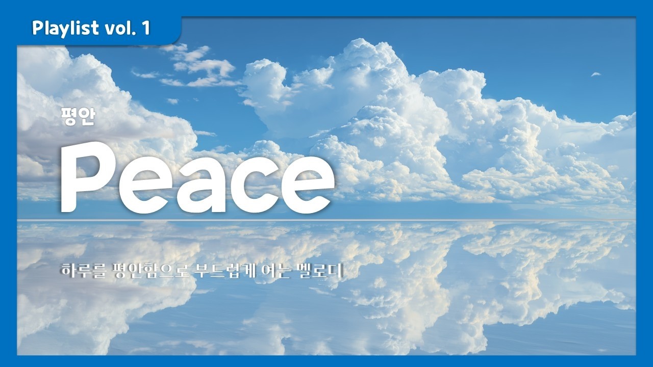 [Playlist vol. 1] Peace _ 평안