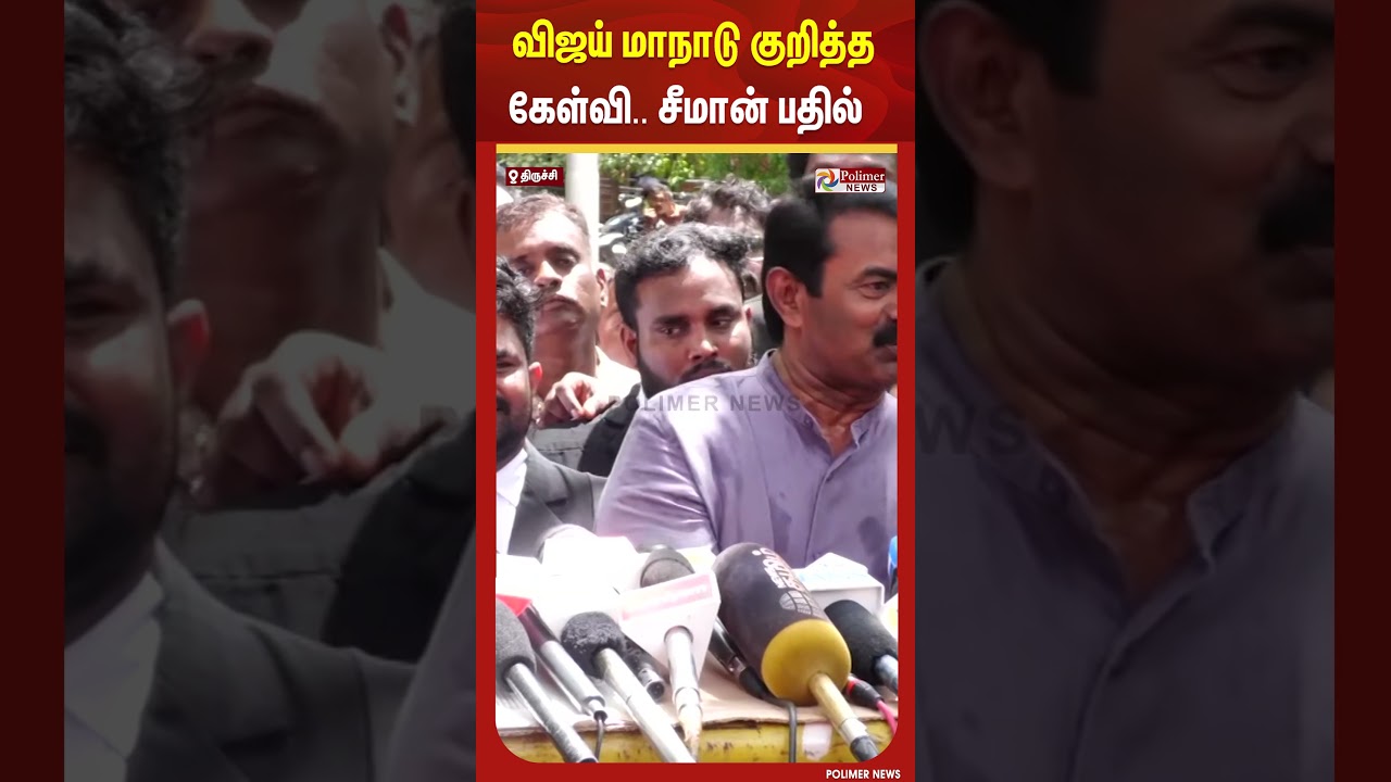 விஜய் மாநாடு குறித்த கேள்வி.. சீமான் பதில்  #shorts #seeman #vijay #maandu #tvk