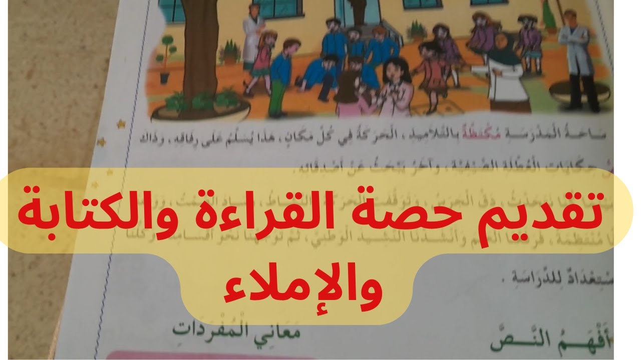 ملخص عن طريقة تقديم حصة القراءة وحصة الكتابة وحصة الإملاء للسنة الثانية 2022