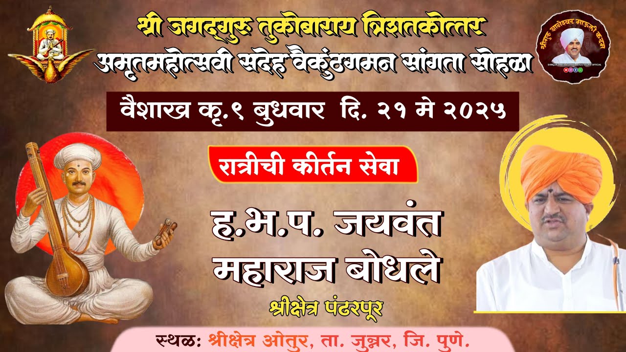 कीर्तन । दिवस चौथा - ह.भ.प. जयवंत महाराज बोधले । तुकोबाराय सदेह वैकुंठगमन सांगता सोहळा ।ओतुर।