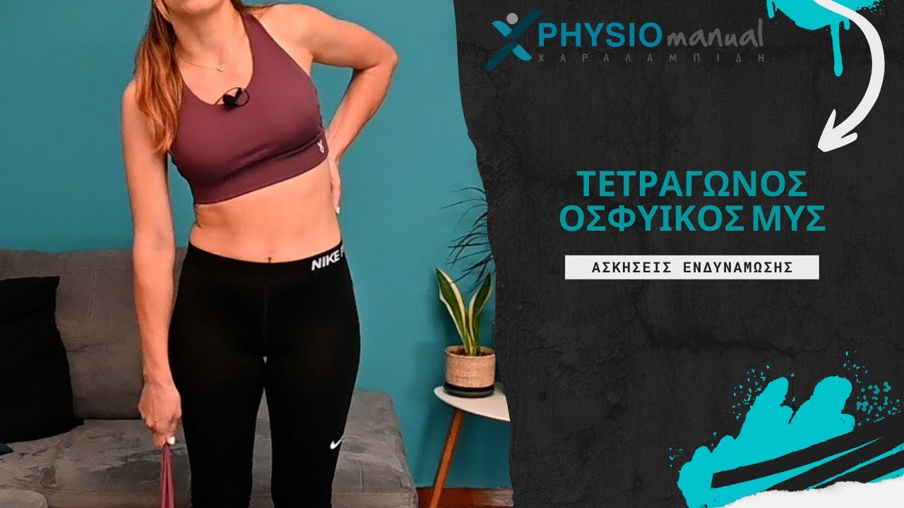 Τετράγωνος οσφυϊκός μυς - Ασκήσεις ενδυνάμωσης