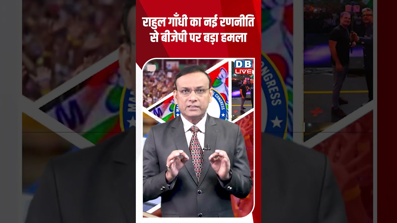 Rahul gandhi का नई रणनीति से BJP पर बड़ा हमला #dblive #ytshorts #shortsvideo #newsupdates #politics