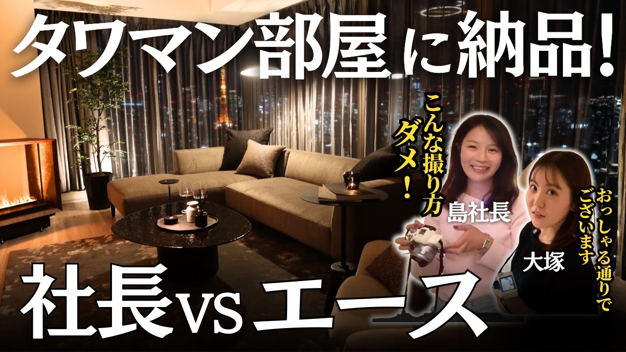 ボーコンセプトなど納品多数！白金タワマン部屋で映える撮影方法を教えてもらっていたら社長と対決になりました。
