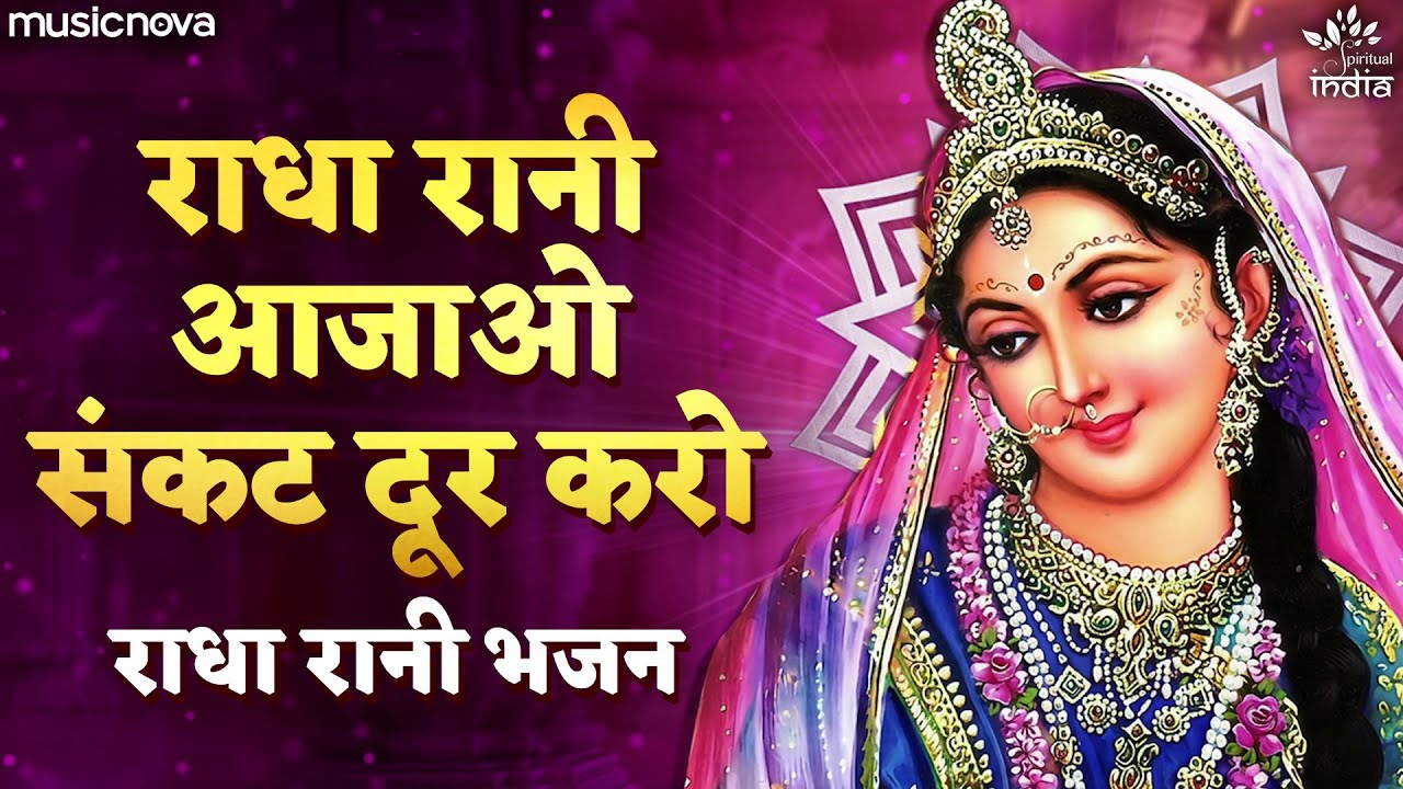 Radha Rani Aajao Sankat Door Karo - Radha Rani Ke Bhajan | Bhajan Songs | राधा रानी के भजन