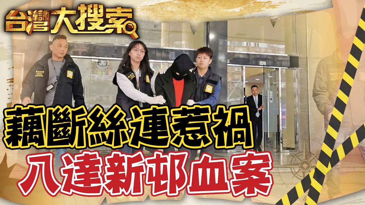 明明我先跟你在一起的...女不甘淪地下情 毀愛人一家害人害己 @台灣大搜索CtiCSI