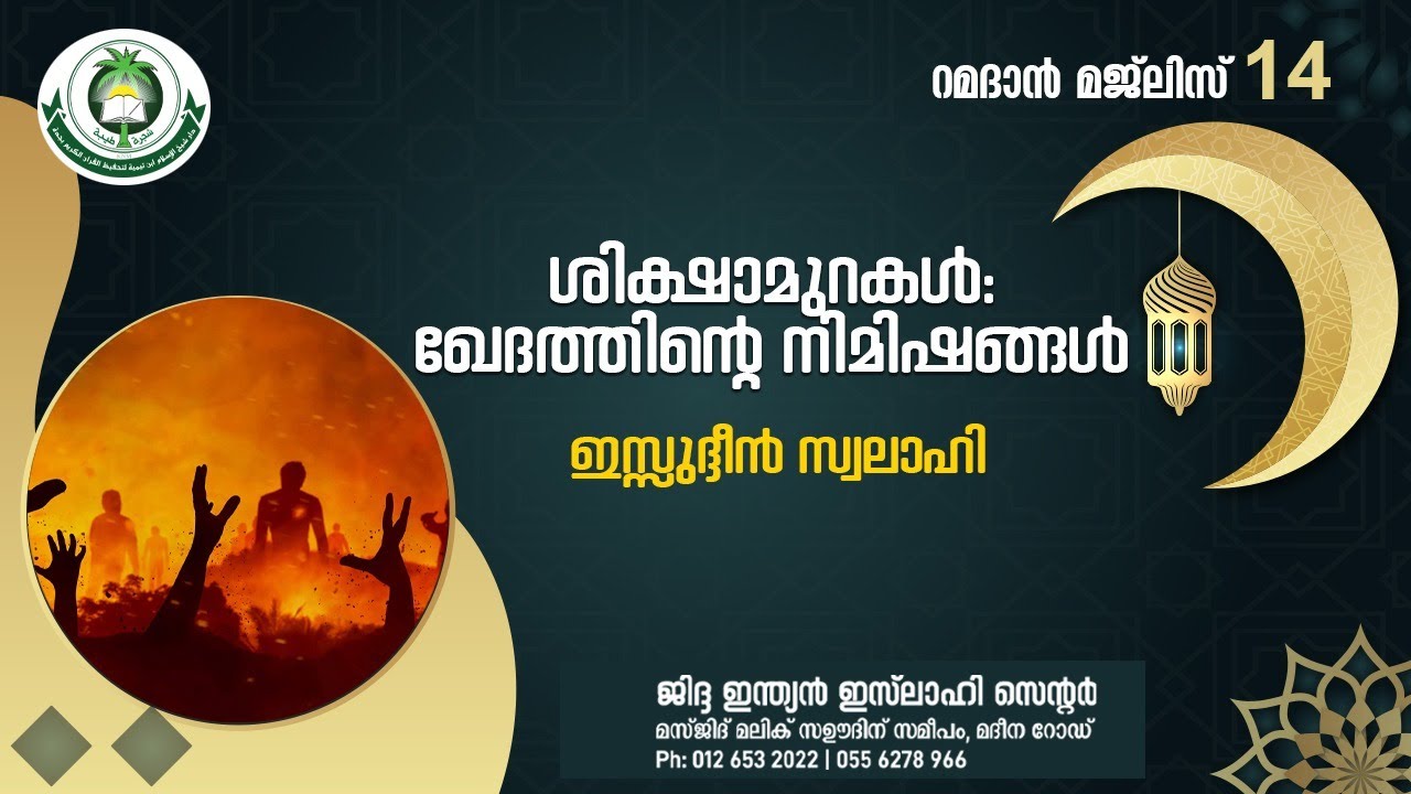 ശിക്ഷാമുറകൾ : ഖേദത്തിൻ്റെ നിമിഷങ്ങൾ  - ഇസ്സുദ്ദീൻ സ്വലാഹി