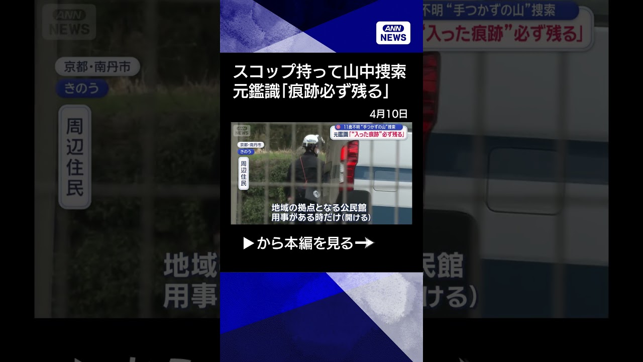 【ニュース】スコップ持って山中捜索&ldquo;手つかずの山&rdquo;に何が？　元鑑識「入った痕跡必ず残る」 #shorts