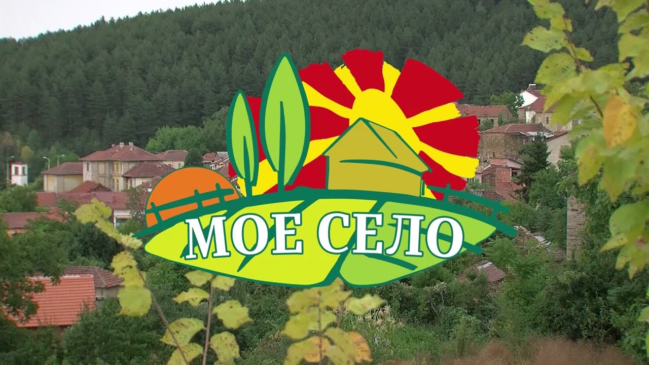 МОЕ СЕЛО - Село Буково со Перо Цаца (дел 1)