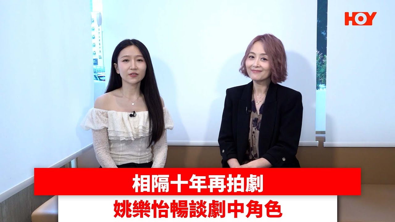 相隔十年再拍劇 姚樂怡暢談劇中角色｜ #娛樂新聞 ｜我愛九龍城 姚樂怡｜ HOY TV