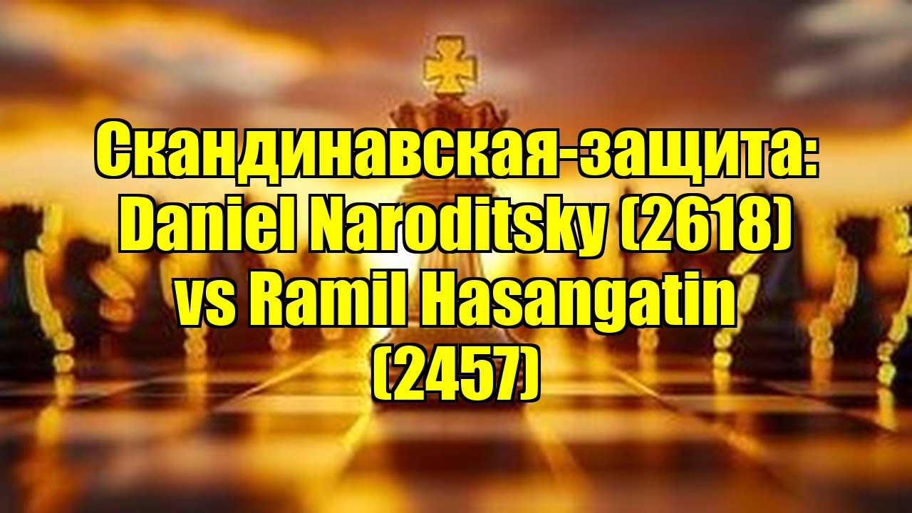 Скандинавская-защита: Daniel Naroditsky (2618) vs Ramil Hasangatin (2457)