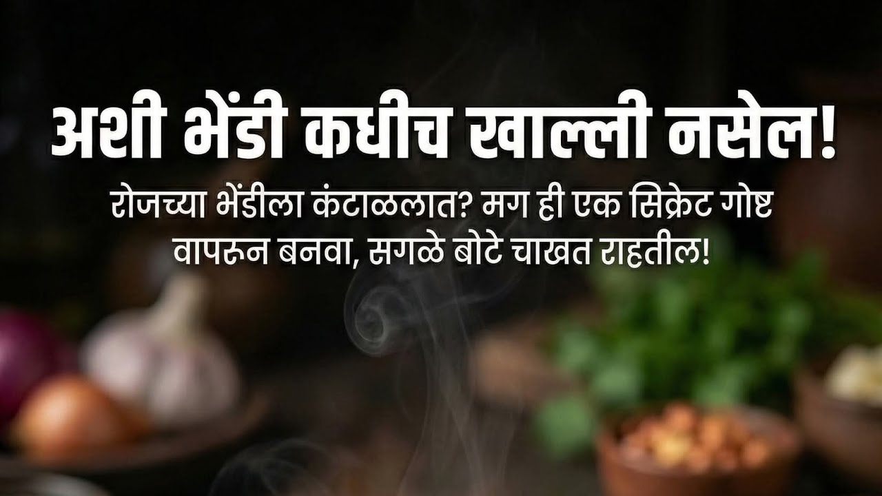 अशी भेंडी कधीच खाल्ली नसेल!रोजच्या भेंडीला कंटाळलात? मग ही एक सिक्रेट गोष्ट वापरून बनवा, 