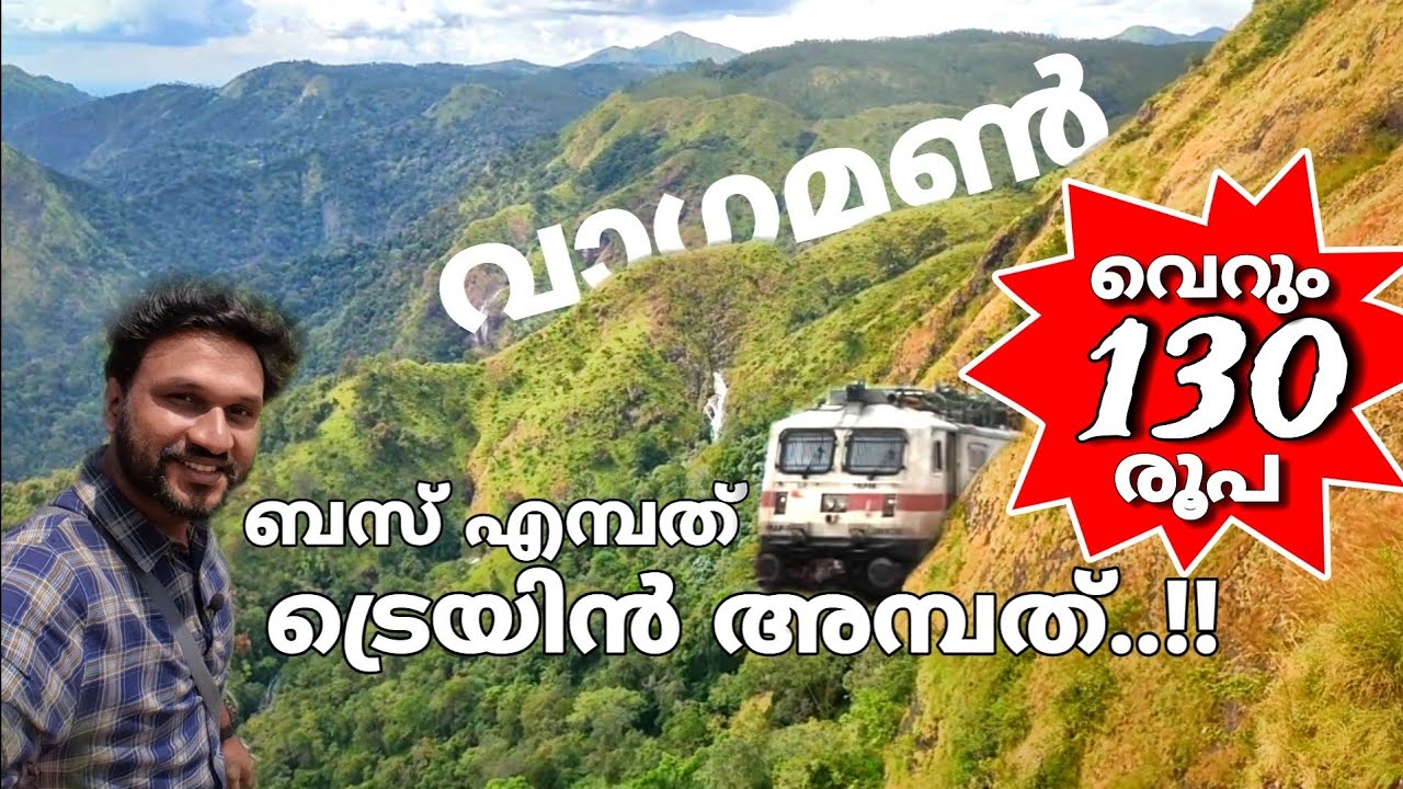 ബസ് 80 ട്രെയിൻ 50..!! ഇങ്ങനെയും ഇടുക്കി പോകാം..!! | വാഗമൺ | vagamon in idukki
