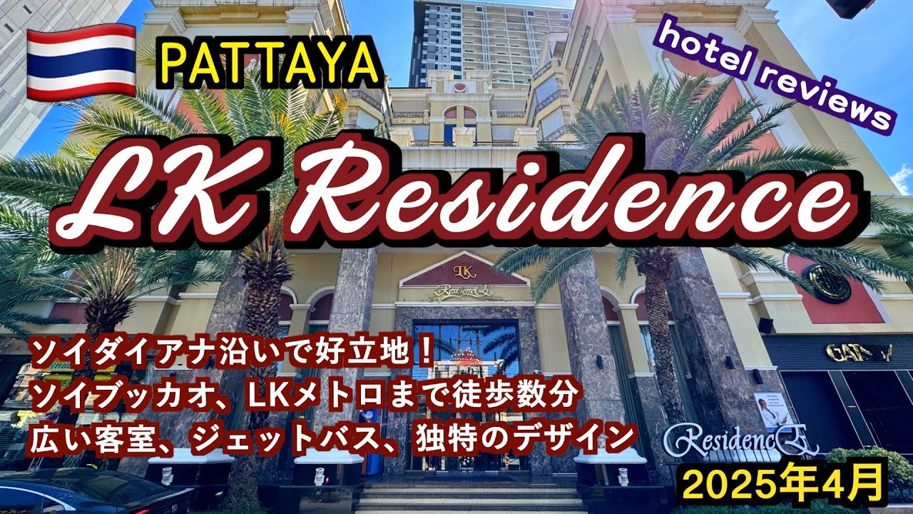 【タイ】パタヤのソイダイアナ沿いにある快適なホテル「LK Residence」（Pattaya Hotel Reviews）