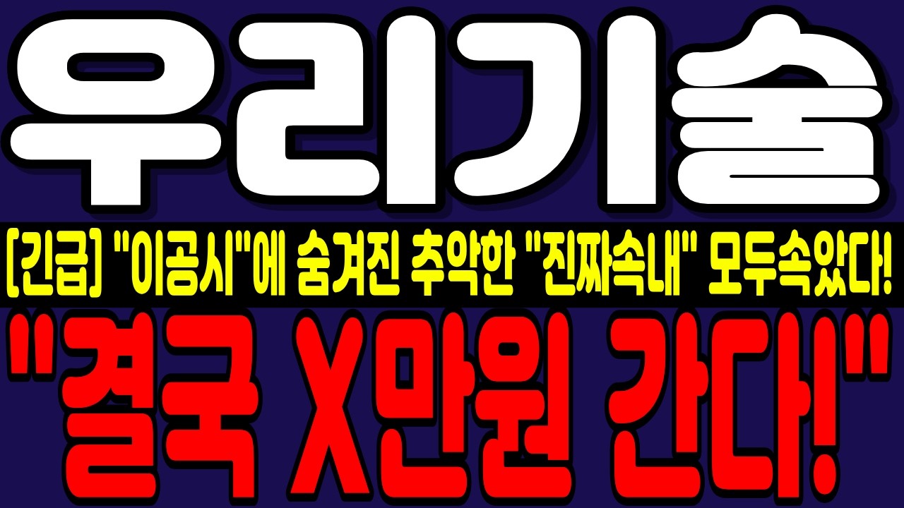 [우리기술 주가전망] [긴급] 15회차 CB물량 상장이후 나온 